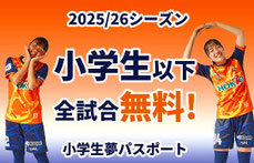 AC長野パルセイロレディース 小学生以下無料招待 夢パス