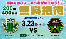 松本山雅FC 無料招待