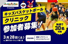 長野県無料招待 - 信州ブレイブウォリアーズ キッズバスケットボールクリニック参加者募集