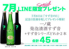 一ノ蔵 LINE限定プレゼント