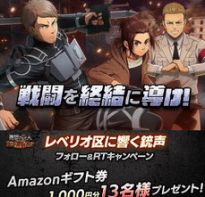 進撃の巨人懸賞-Amazonギフトプレゼント