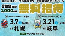 長野県無料招待 - 松本山雅FC 百年構想リーグ 無料招待