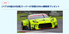 三重テレビ放送 スーパーGT鈴鹿 観戦チケットプレゼント
