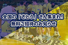 信州ブレイブウォリアーズ さとうさん 無料招待