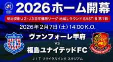 山梨県無料招待 - ヴァンフォーレ甲府 vs 福島ユナイテッドFC 無料招待