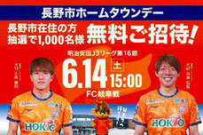 長野パルセイロ 長野市ホームタウンデー 無料招待