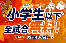 AC長野パルセイロ 夢パスポート 無料招待