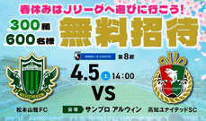 長野県松本市　松本山雅FC 無料招待
