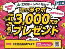 宮城県懸賞 - みやポ 先着40万名様 3000円分プレゼント