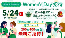 長野県無料招待 - 松本山雅FC 女性無料招待