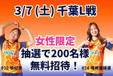 長野県無料招待 - 長野パルセイロレディース 女性限定無料招待