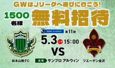 松本山雅FC 無料招待