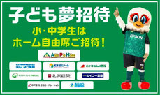 松本山雅FC 子供夢招待