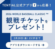 ワールドベースボールクラシック懸賞 - テンシャル 観戦チケットプレゼント