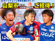 ヴァンフォーレ甲府 山梨市 無料招待