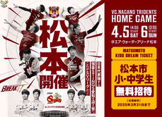 VC長野トライデンツ 無料招待