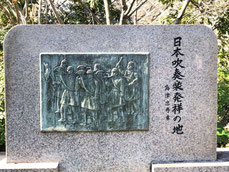 妙香寺 日本吹奏楽発祥の地碑(Clickで拡大)
