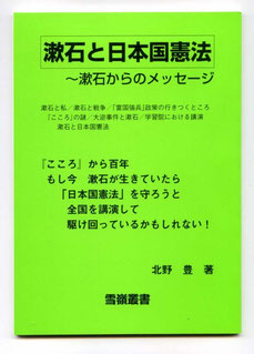 北野豊（著）『漱石と日本国憲法～漱石からのメッセージ』表紙