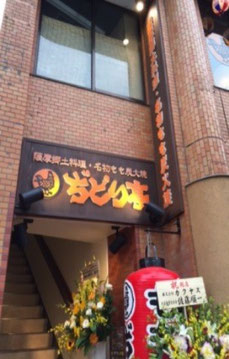 ぢどり亭上板橋店