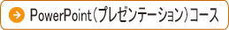 PowerPoint（プレゼンテーション）コース