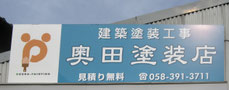 　岐阜羽島の奥田塗装店