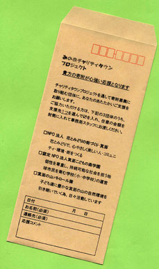 「封筒募金」(市民活動センターに設置又はNPO花とみどりのメンバーなどから)