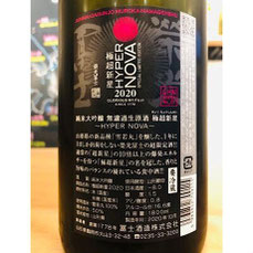 榮光冨士極超新星HYPER NOVA　冨士酒造　日本酒