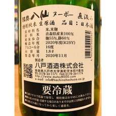 陸奥八仙ヌーボー　八戸酒造　日本酒