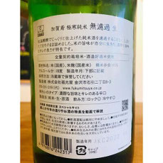 加賀鳶極寒純米無濾過生　福光屋　日本酒