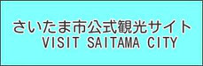 さいたま市公式観光サイト