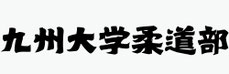 九州大学柔道部