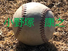 公式ホームページ 小野塚　康之