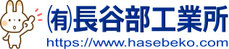 長谷部工業所