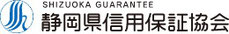 静岡県信用保証協会ロゴマーク