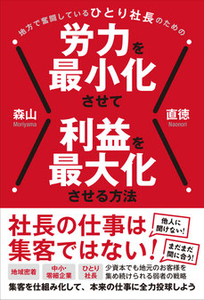 地方で奮闘しているひとり社長のための労力を最小化させて利益を最大化させる方法