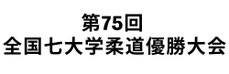 第75回全国七大学柔道優勝大会