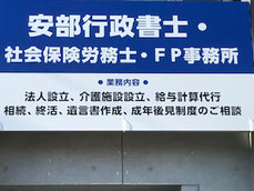 安部行政書士・社会保険労務士・FP事務所