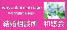 大阪堺市結婚相談所　和悠会