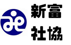 新富町社会福祉協議会