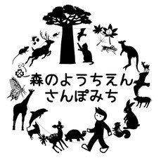 森のようちえん さんぽみち|兵庫県西宮市甲山にて毎日を森の中で過ごしています!