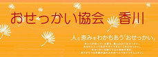 osekkaikagawa ページ！
