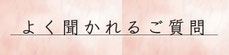 よく聞かれるご質問