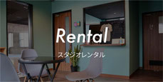 スタジオレンタル