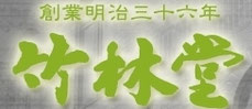 竹林堂の和菓子