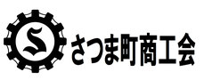 さつま町商工会