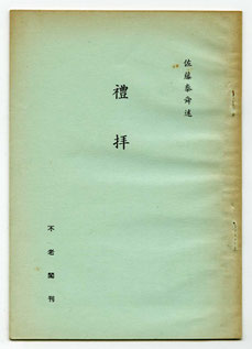 佐藤泰舜述「禮拝」不老閣刊（東川寺蔵書）