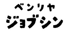 jobshin ページ！