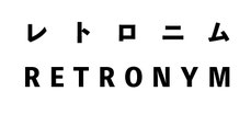 レトロニム RETRONYM