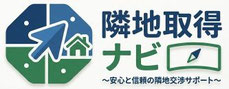 隣地取得ナビのロゴ