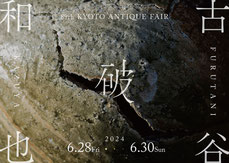 古谷和也　陶展「破」